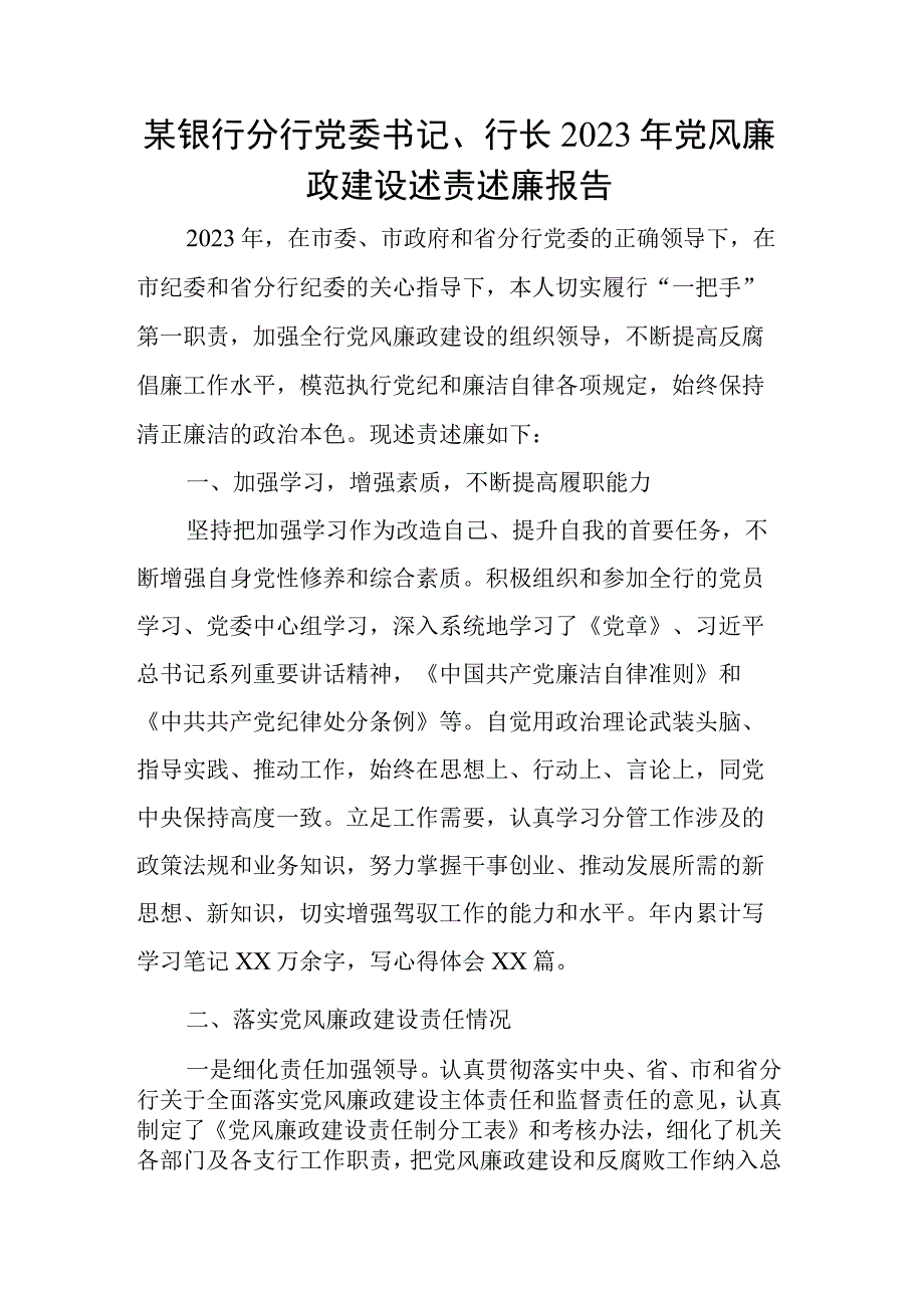 某银行分行党委书记行长2023年党风廉政建设述责述廉报告.docx_第1页