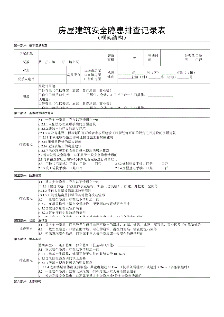 框架结构房屋建筑安全隐患排查记录表.docx_第1页