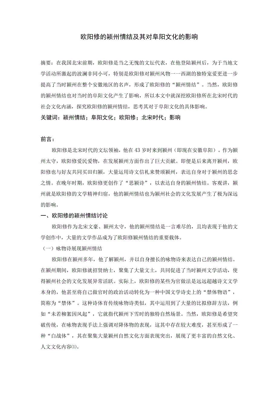 欧阳修的颍州情结及其对阜阳文化的影响.docx_第1页