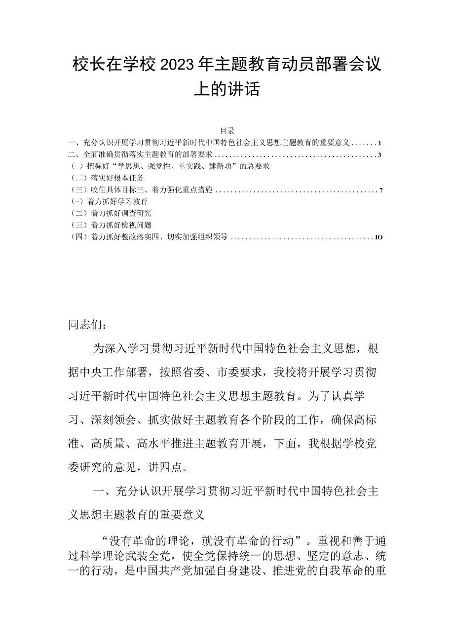 校长在学校2023年主题教育动员部署会议上的讲话.docx_第1页