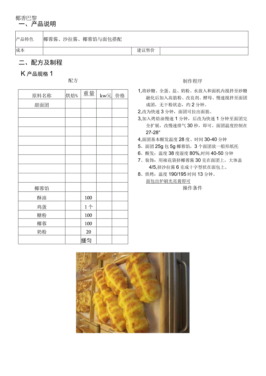 椰香巴黎做法配料表.docx_第1页