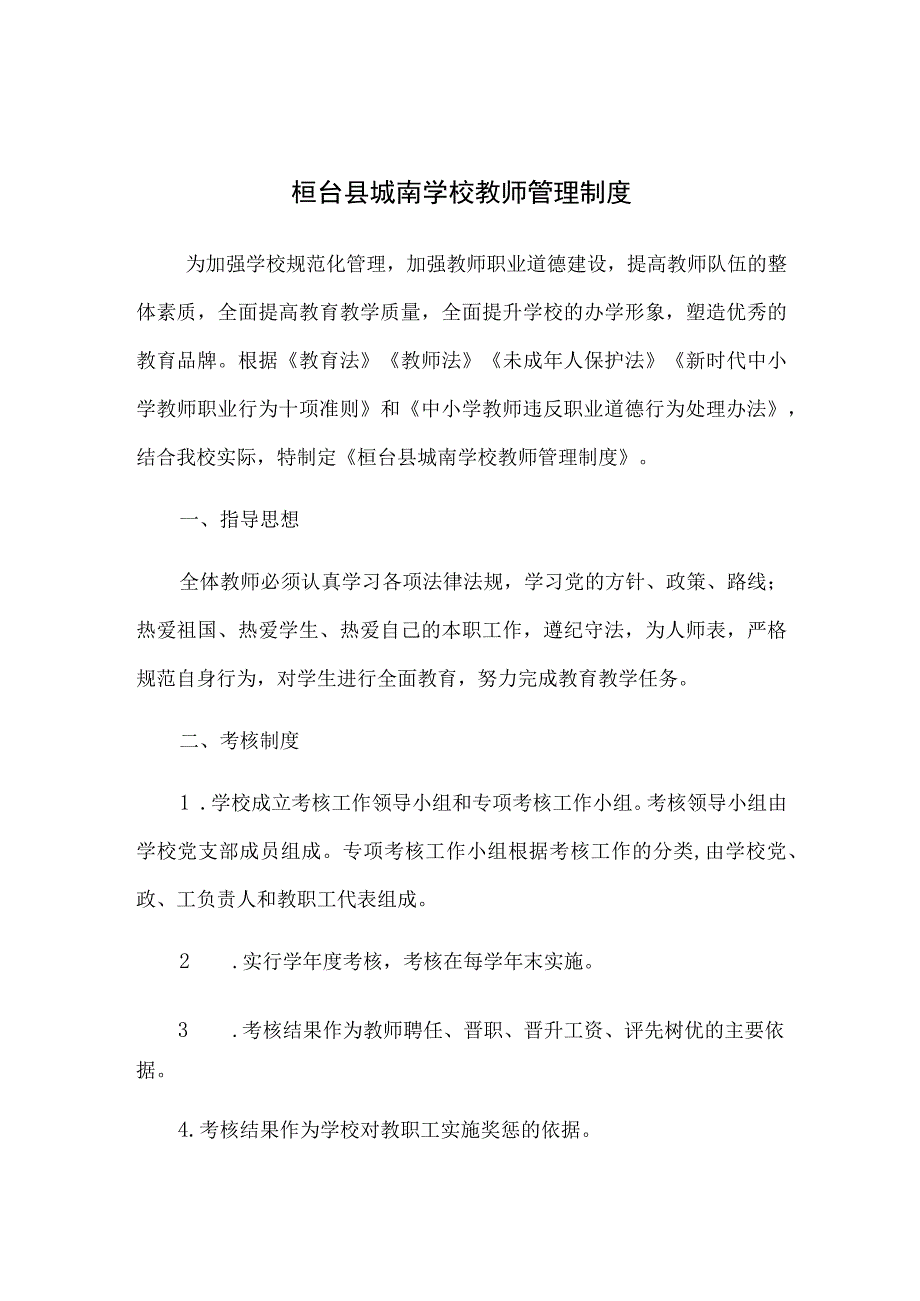 桓台县城南学校教师管理制度.docx_第1页