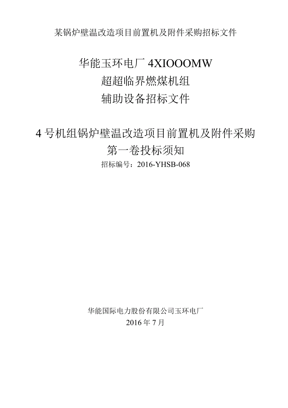 某锅炉壁温改造项目前置机及附件采购招标文件.docx_第1页