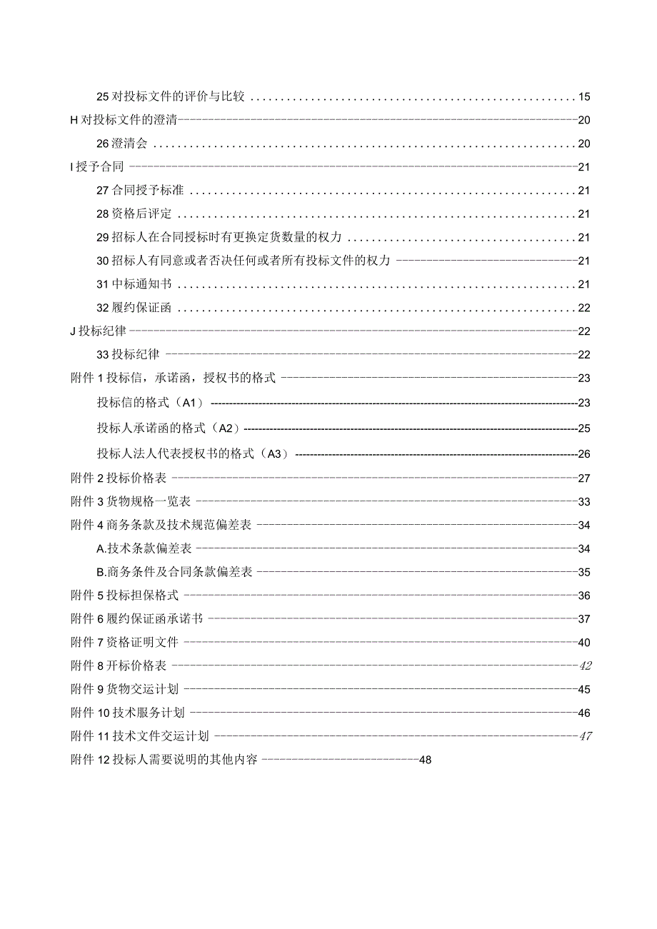 某锅炉壁温改造项目前置机及附件采购招标文件.docx_第3页