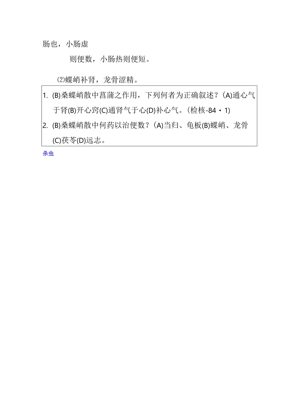 桑螵蛸散医方.docx_第2页