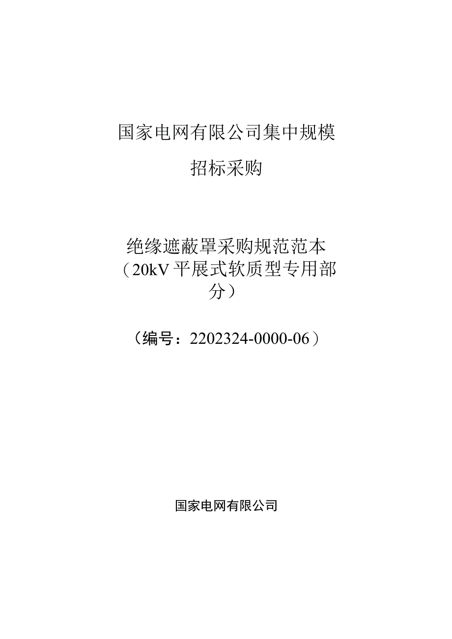 标准 绝缘遮蔽罩20kV平展式软质型采购规范范本（专用部分）采购专用.docx_第1页