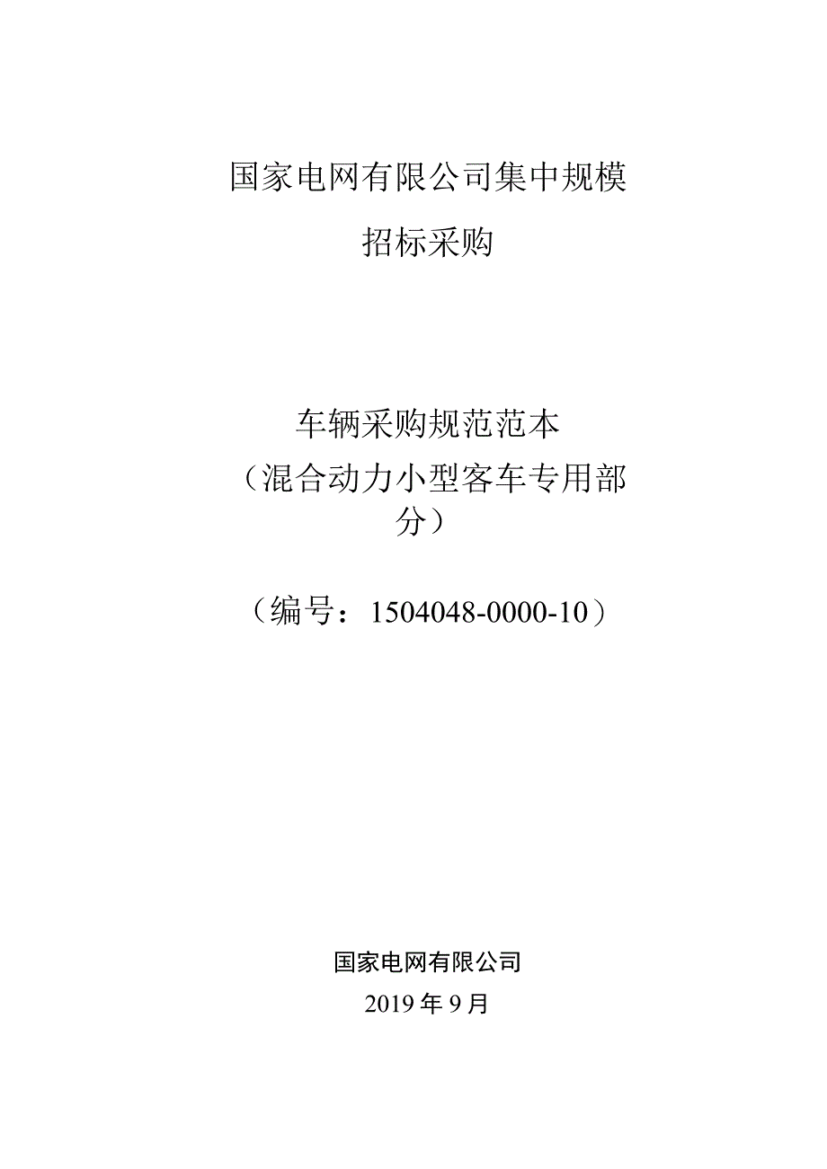 标准 技术范本（专用部分新能源汽车插电式混合动力小型客车）.docx_第1页