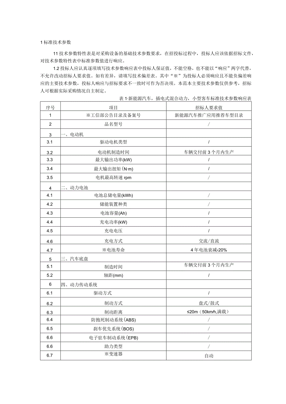 标准 技术范本（专用部分新能源汽车插电式混合动力小型客车）.docx_第3页