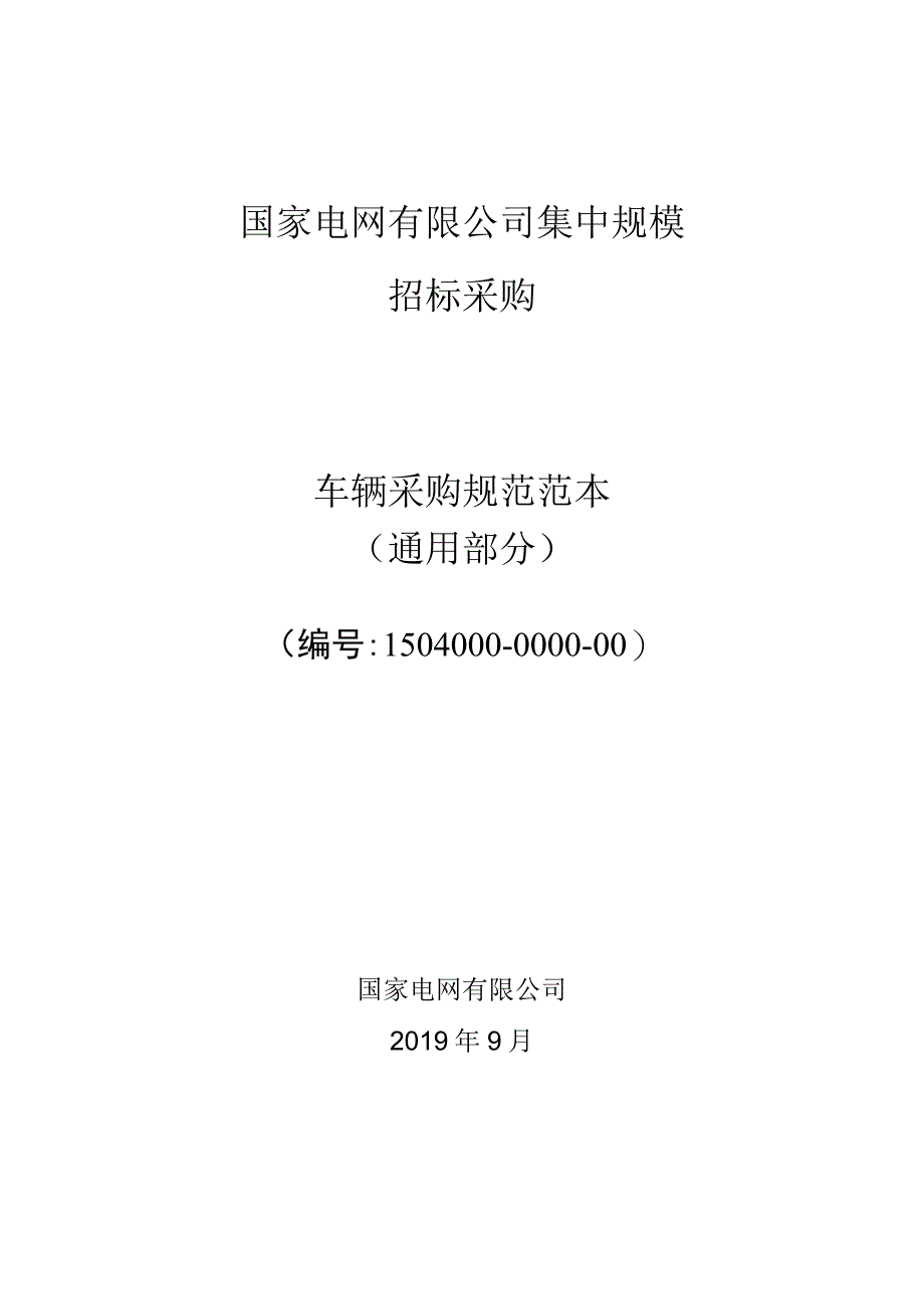 标准 购车辆采购技术范本（通用部分）910.docx_第1页