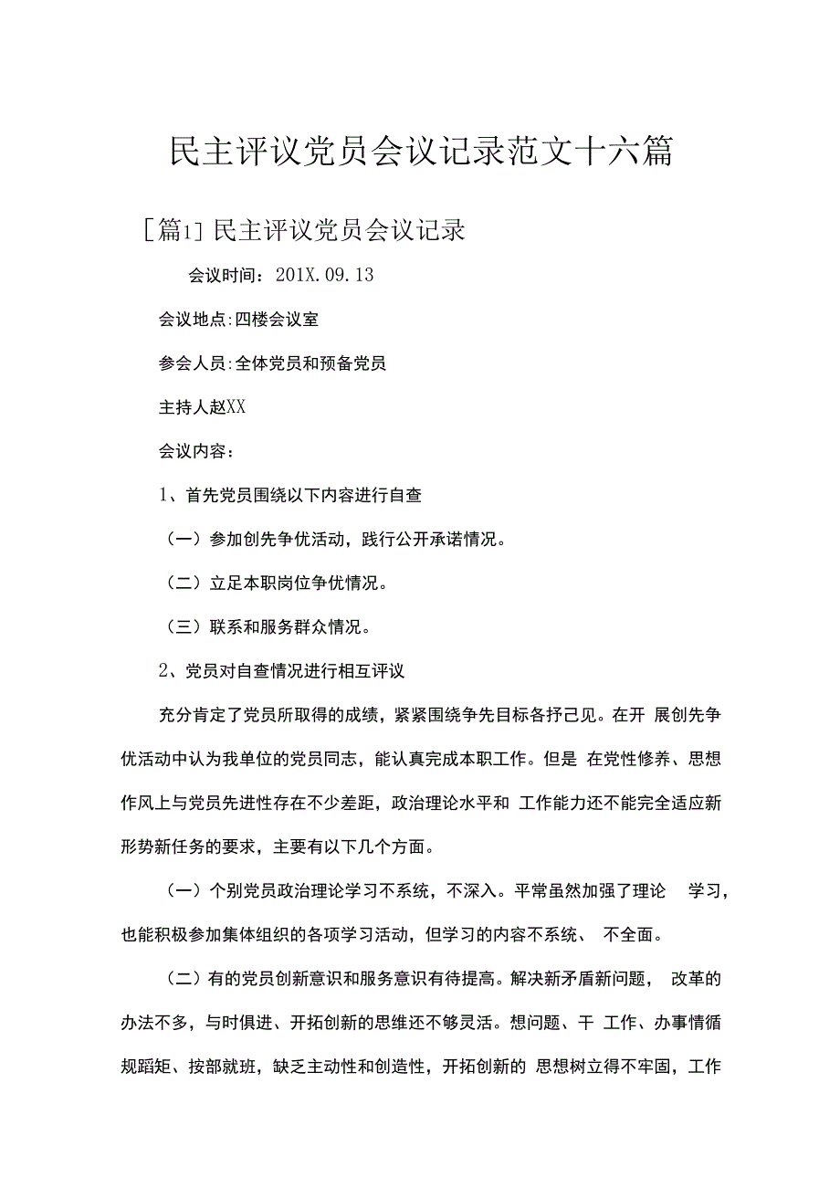 民主评议党员会议记录范文十六篇.docx_第1页