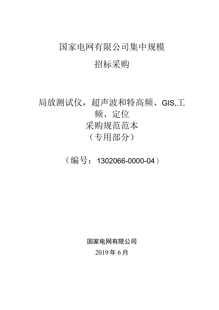 标准 局放测试仪超声波和特高频GIS工频定位采购技术范本（专用部分）.docx_第1页