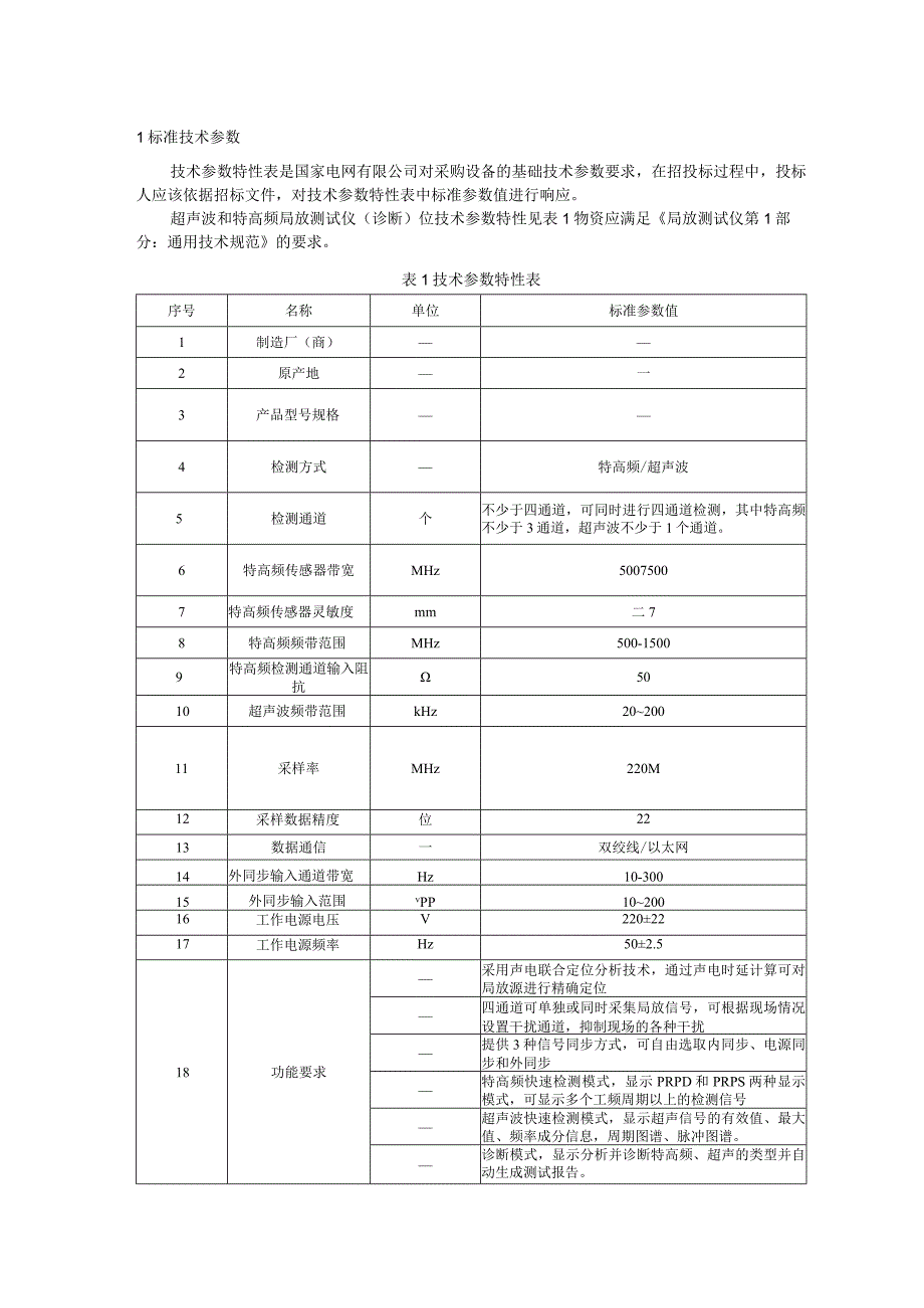 标准 局放测试仪超声波和特高频GIS工频定位采购技术范本（专用部分）.docx_第3页