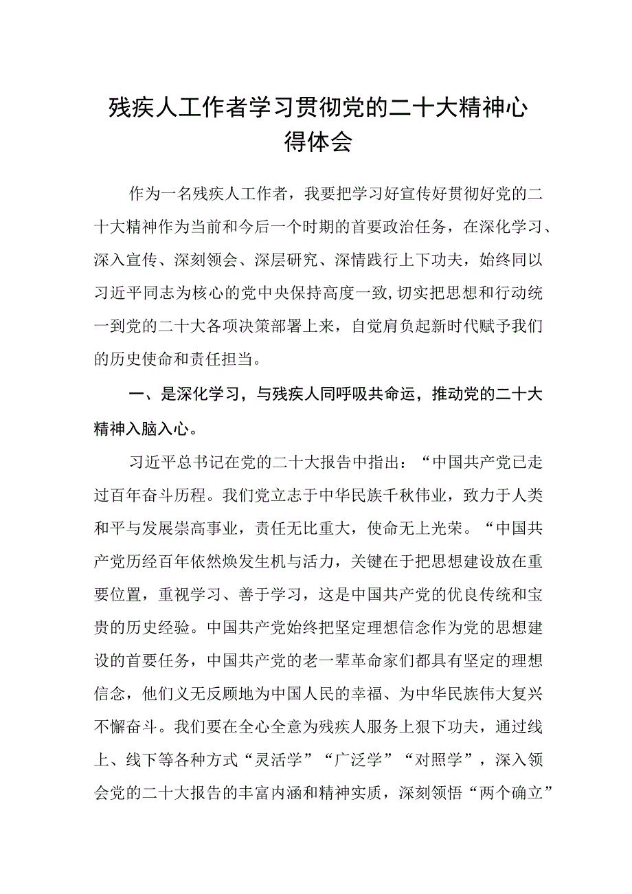 残疾人工作者学习贯彻党的二十大精神心得体会.docx_第1页