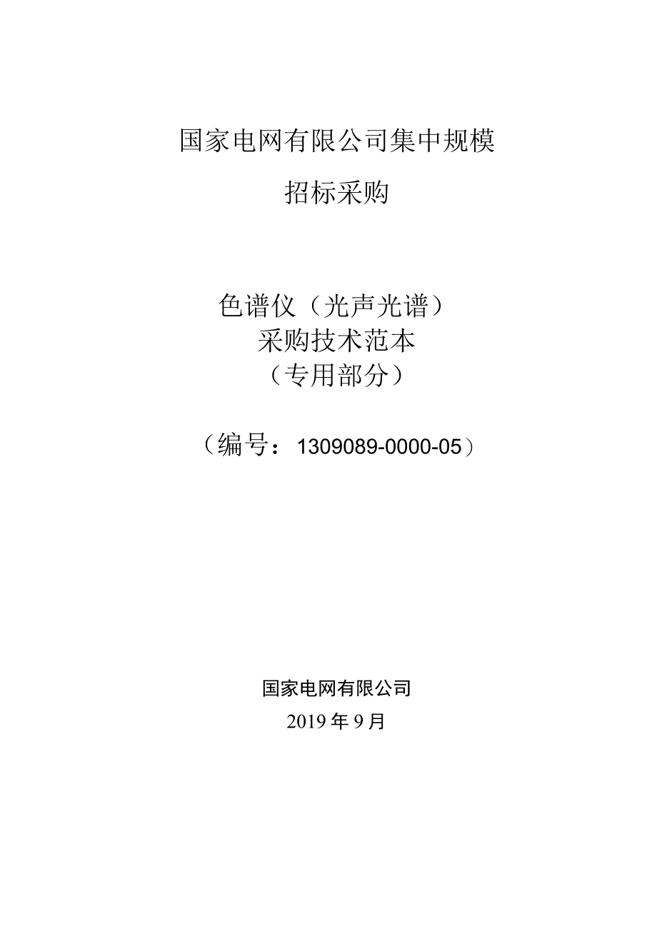 标准 色谱仪（光声光谱）采购技术范本（专用部分）.docx_第1页