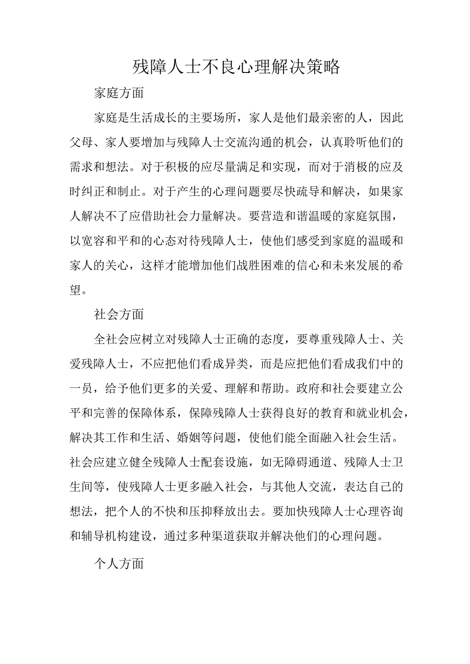 残障人士不良心理解决策略.docx_第1页