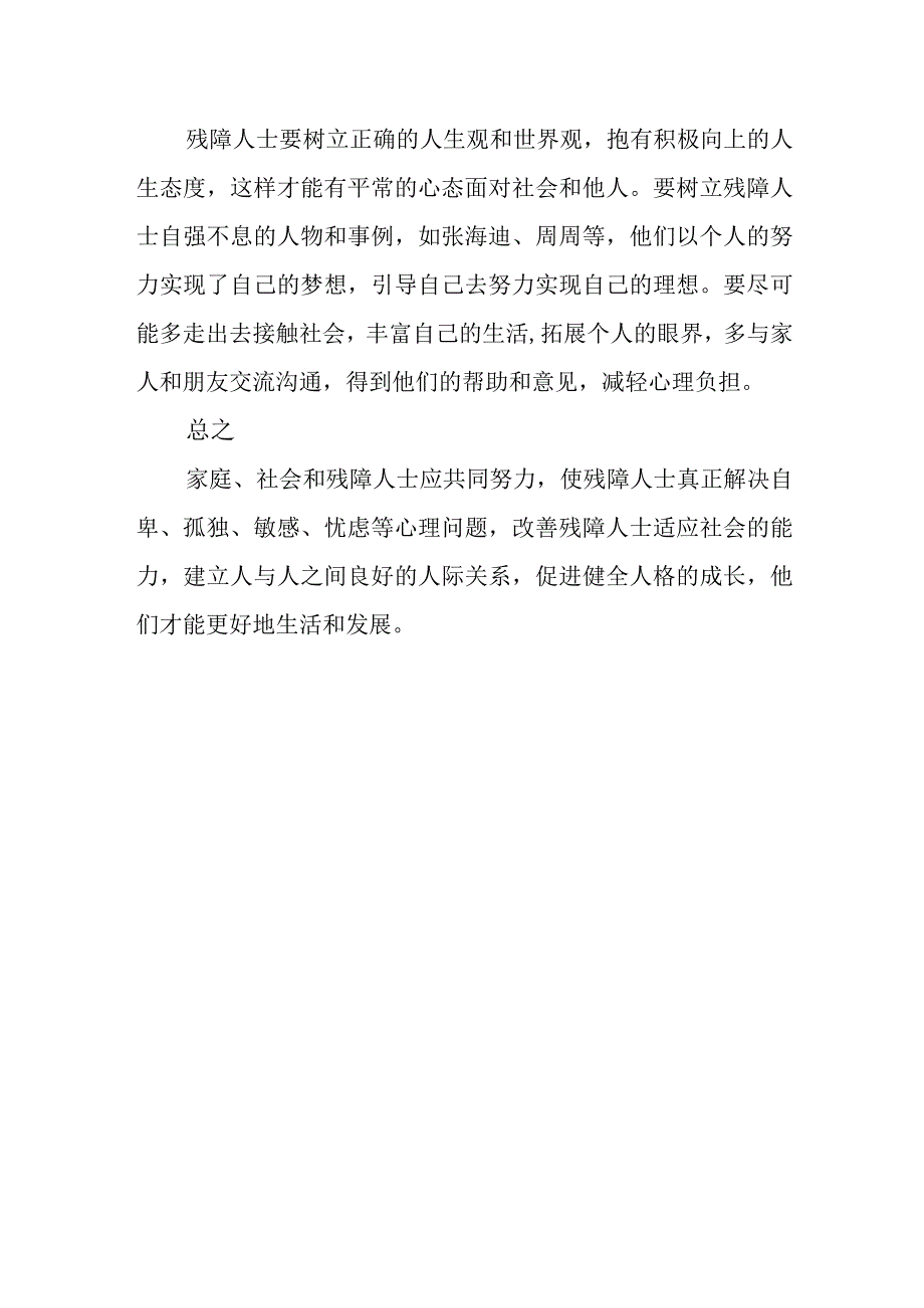 残障人士不良心理解决策略.docx_第2页