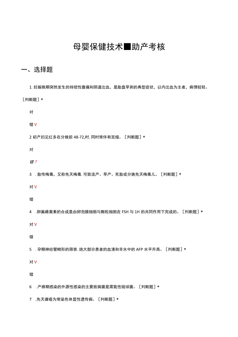 母婴保健技术助产考核试题及答案.docx_第1页