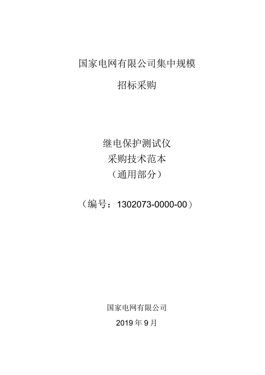 标准 继电保护测试仪规范—模拟数字（通用部分）.docx_第1页