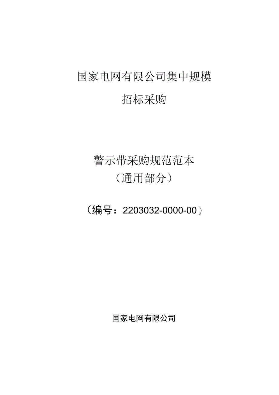 标准 警示带采购规范范本（通用部分）.docx_第1页