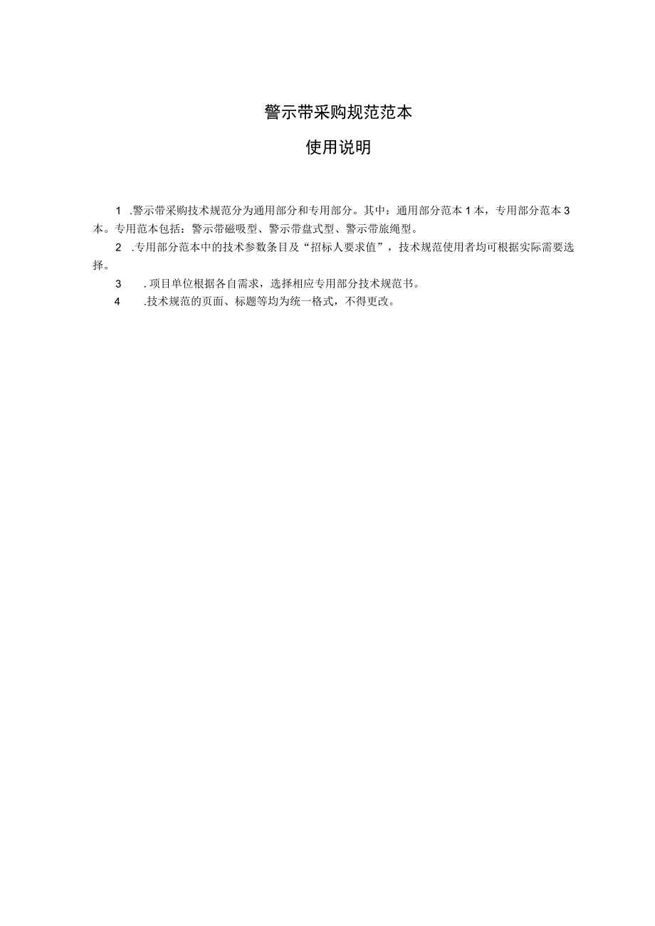 标准 警示带采购规范范本（通用部分）.docx_第3页