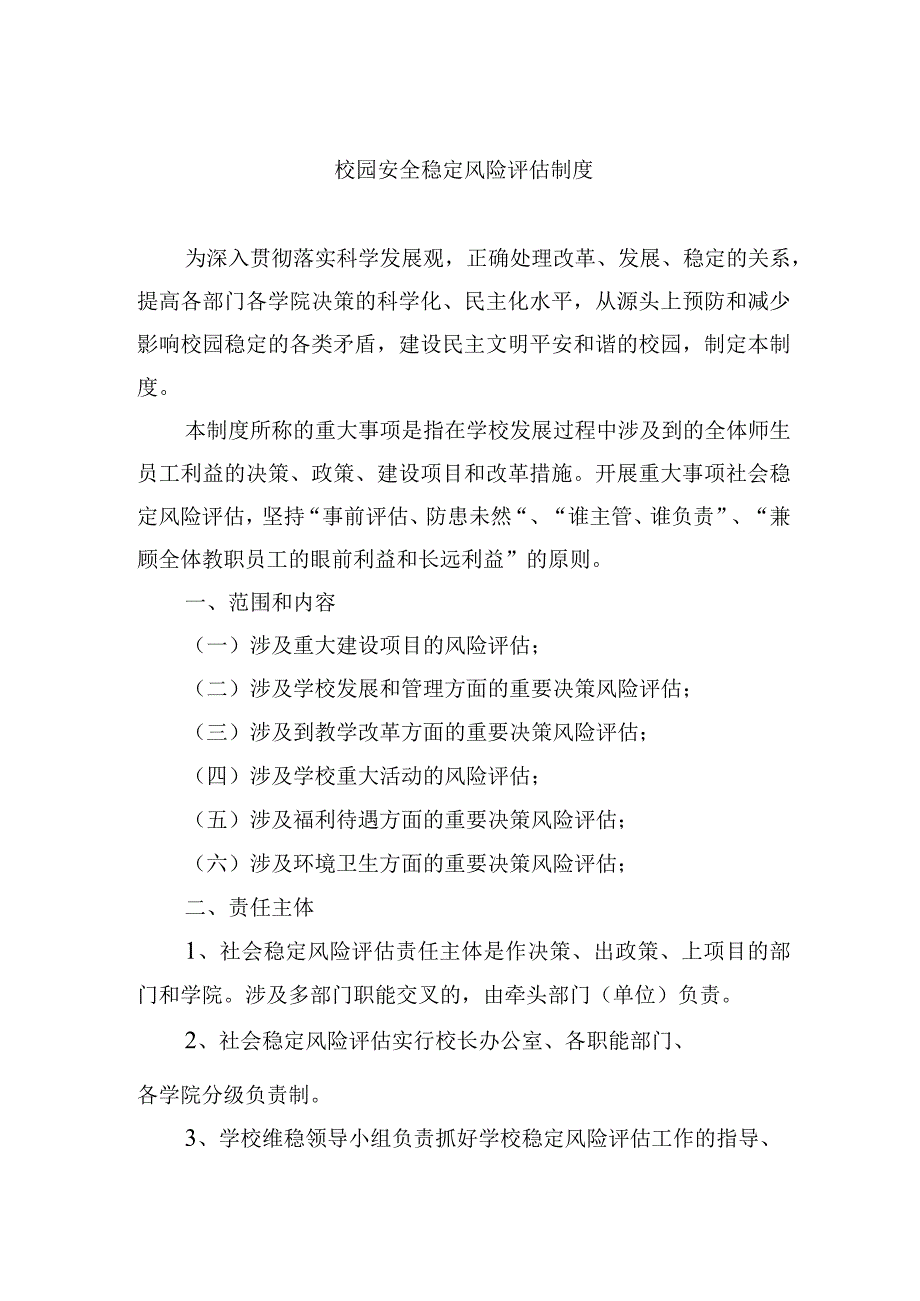 校园安全稳定风险评估制度.docx_第1页