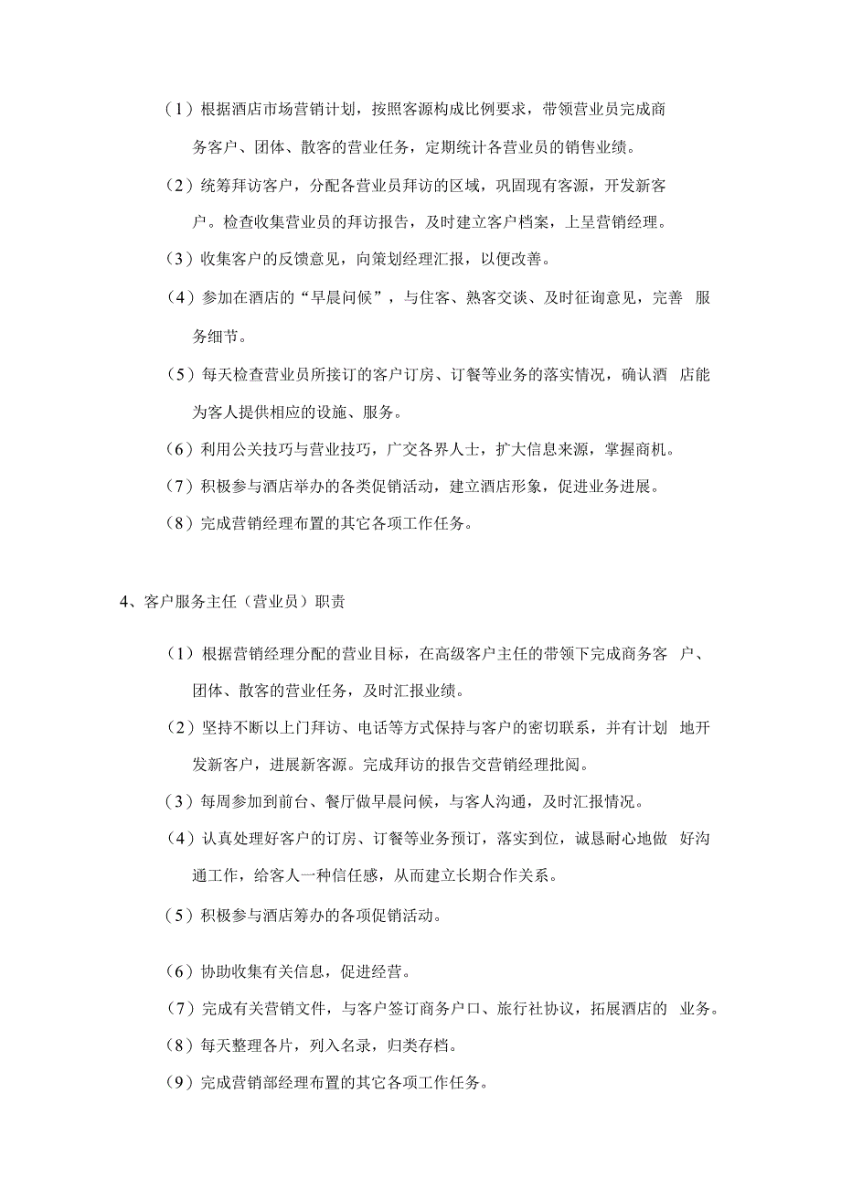 某酒店营销部职责內容及各岗位职责內容培训.docx_第3页