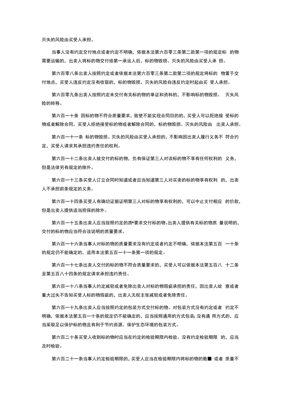 民法典买卖合同条款Word版.docx_第2页