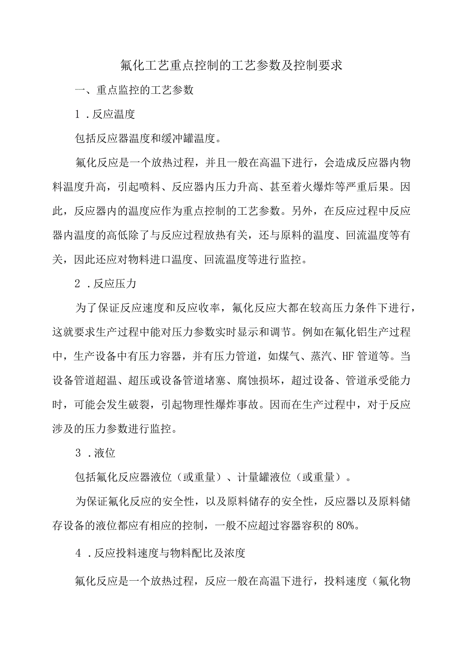 氟化工艺重点控制的工艺参数及安全控制要求.docx_第1页