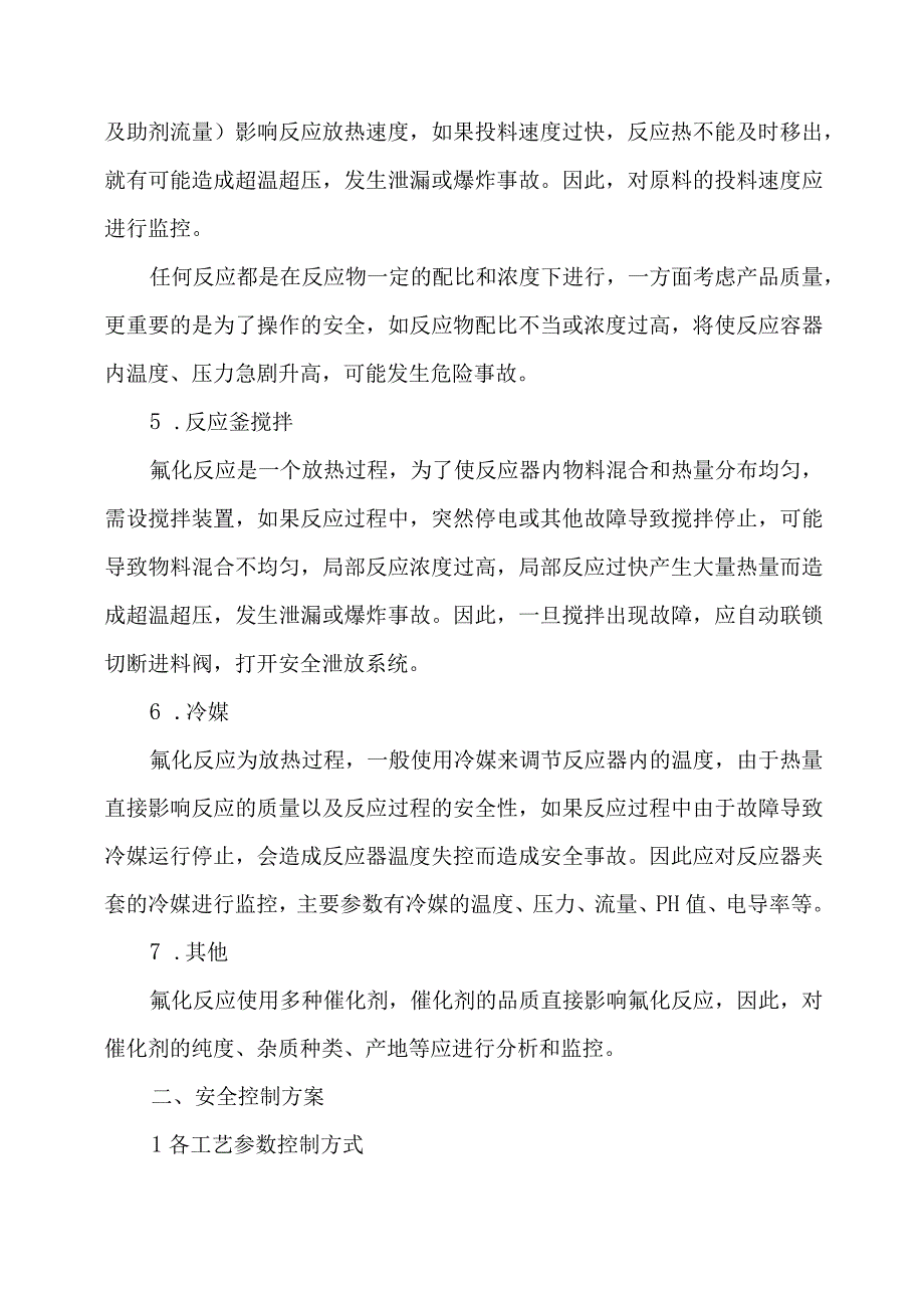 氟化工艺重点控制的工艺参数及安全控制要求.docx_第2页