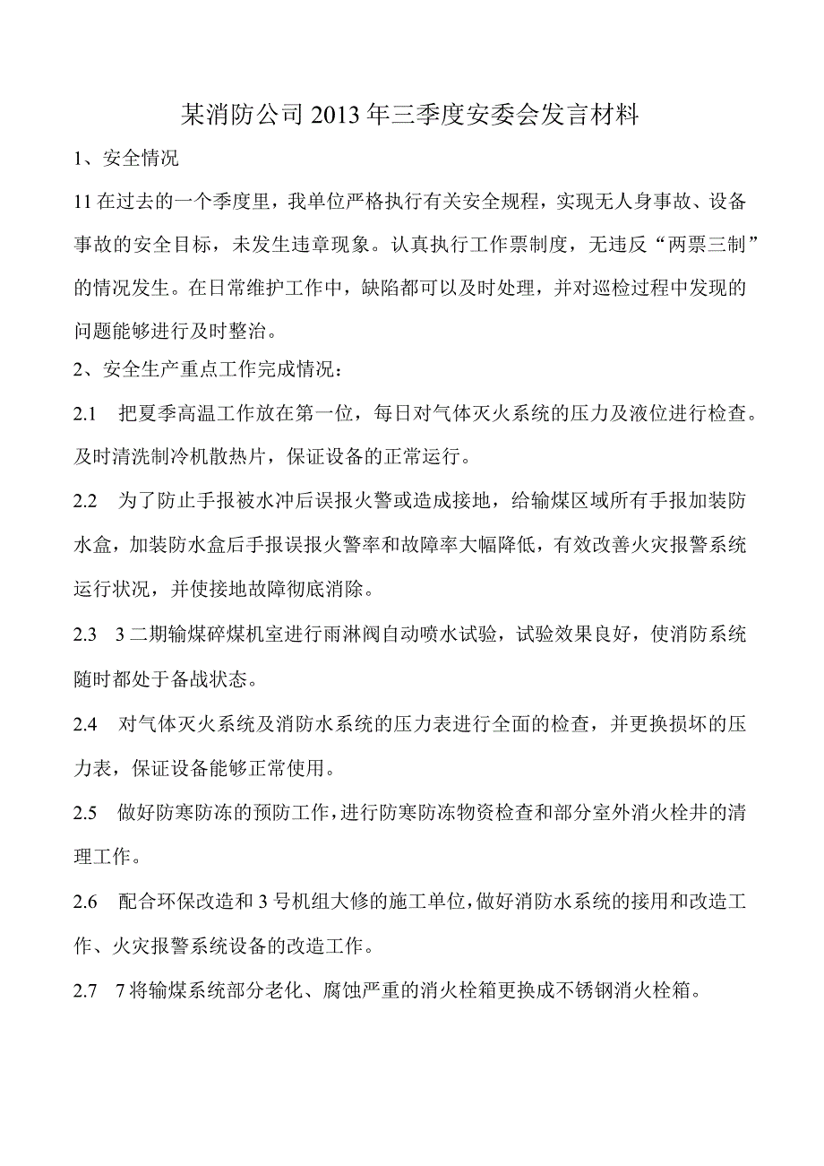 某消防公司2013年3季度安委会发言材料.docx_第1页