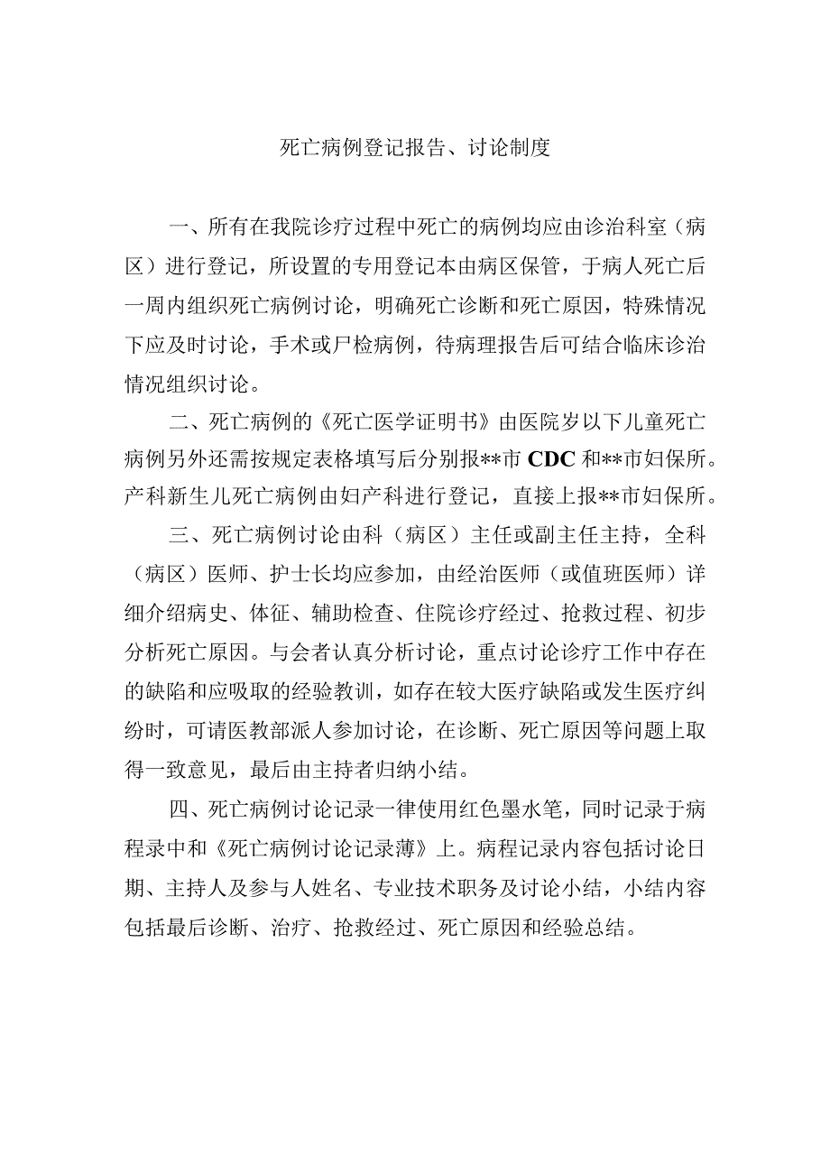 死亡病例登记报告讨论制度.docx_第1页