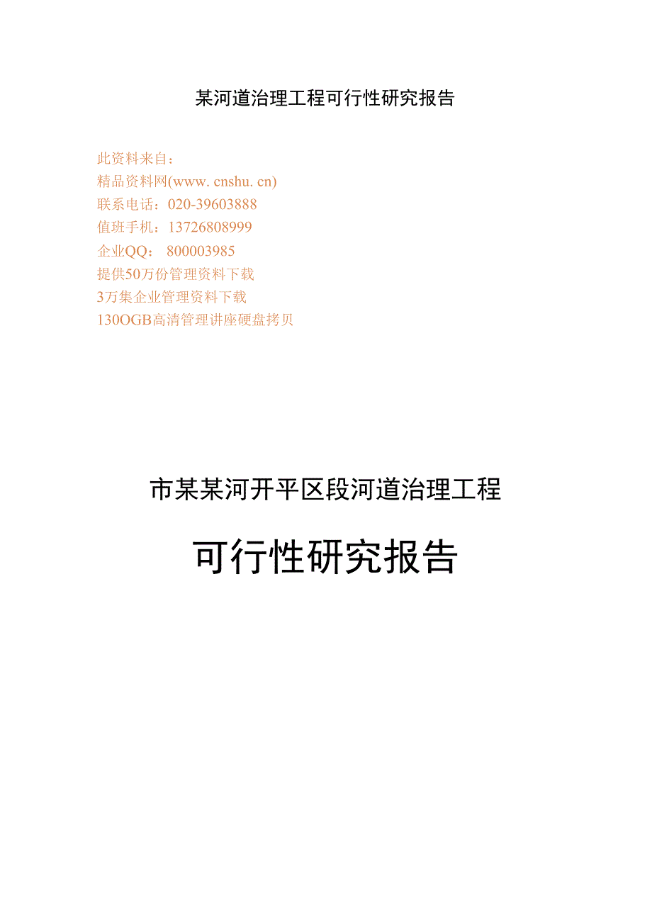 某河道治理工程可行性研究报告.docx_第1页