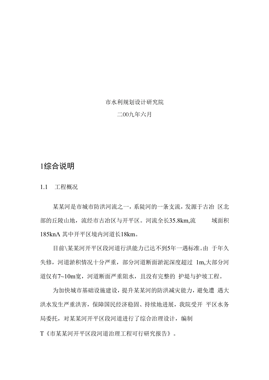 某河道治理工程可行性研究报告.docx_第2页