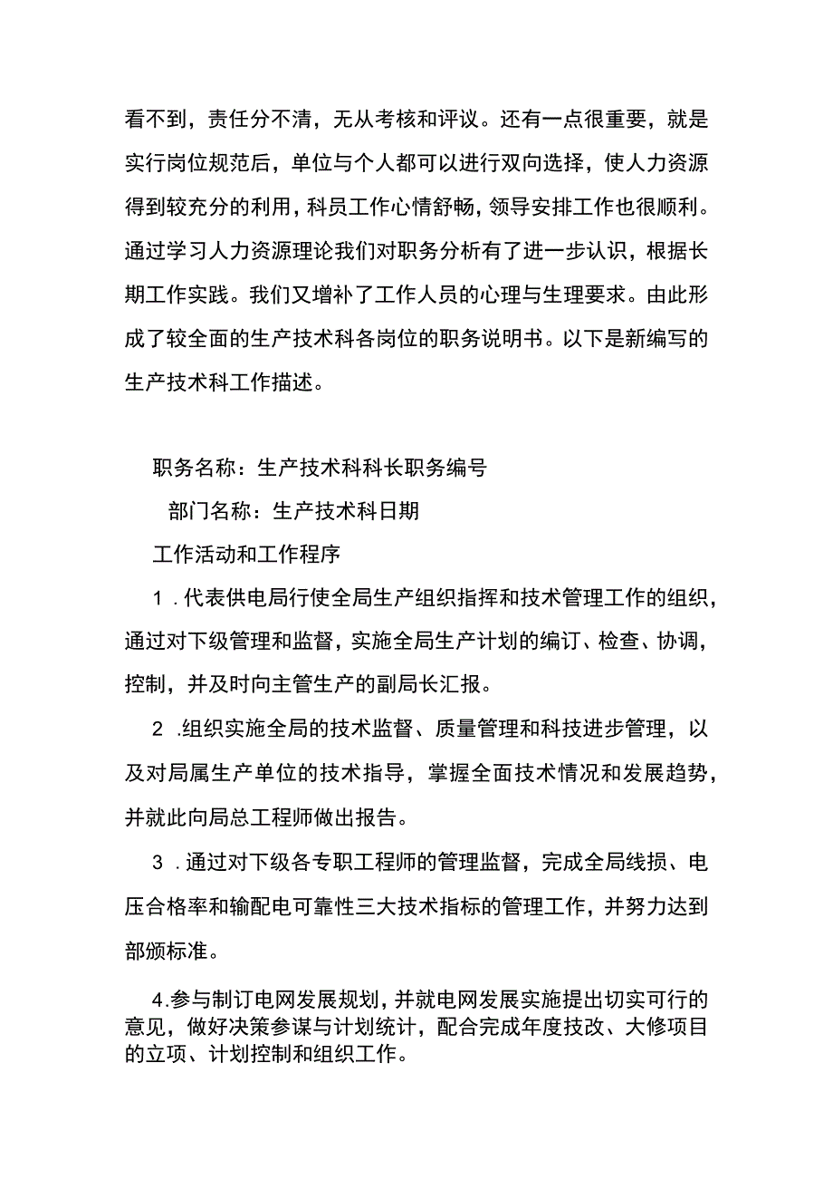 某输配电管理所生产技术科的工作描述实例.docx_第2页