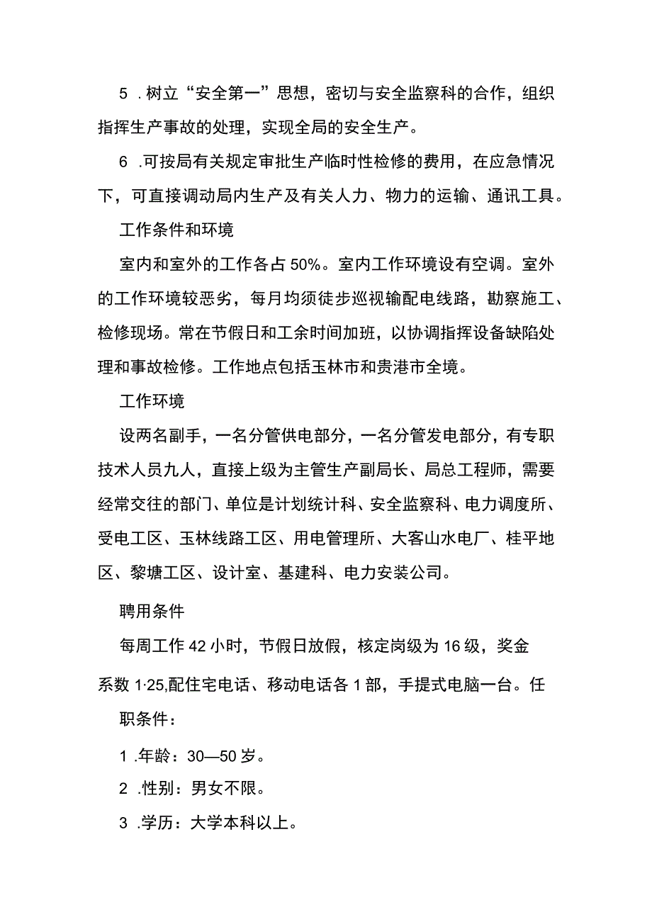 某输配电管理所生产技术科的工作描述实例.docx_第3页