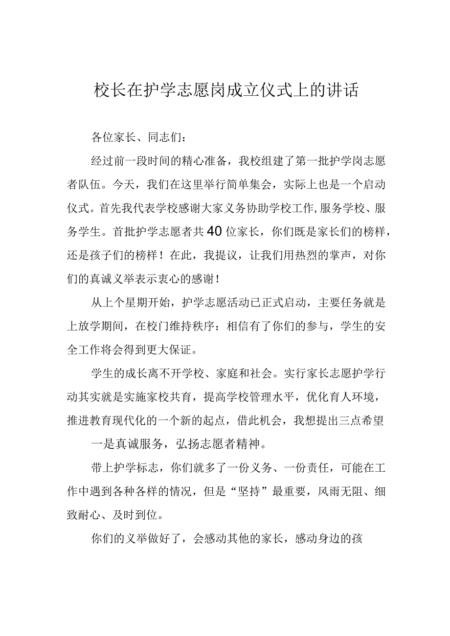 校长在护学志愿岗成立仪式上的讲话.docx_第1页