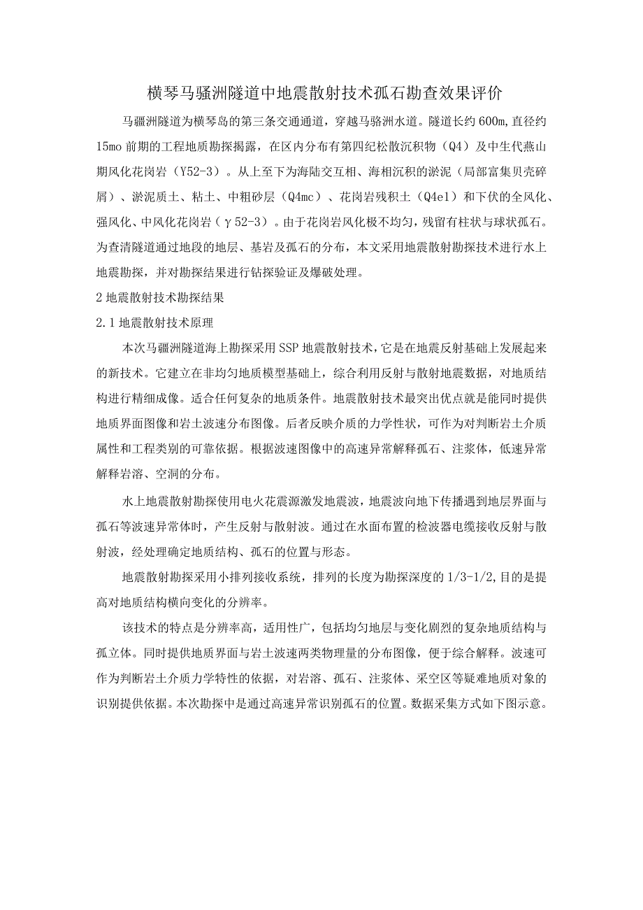 横琴马骝洲隧道中地震散射技术孤石勘查效果评价.docx_第1页