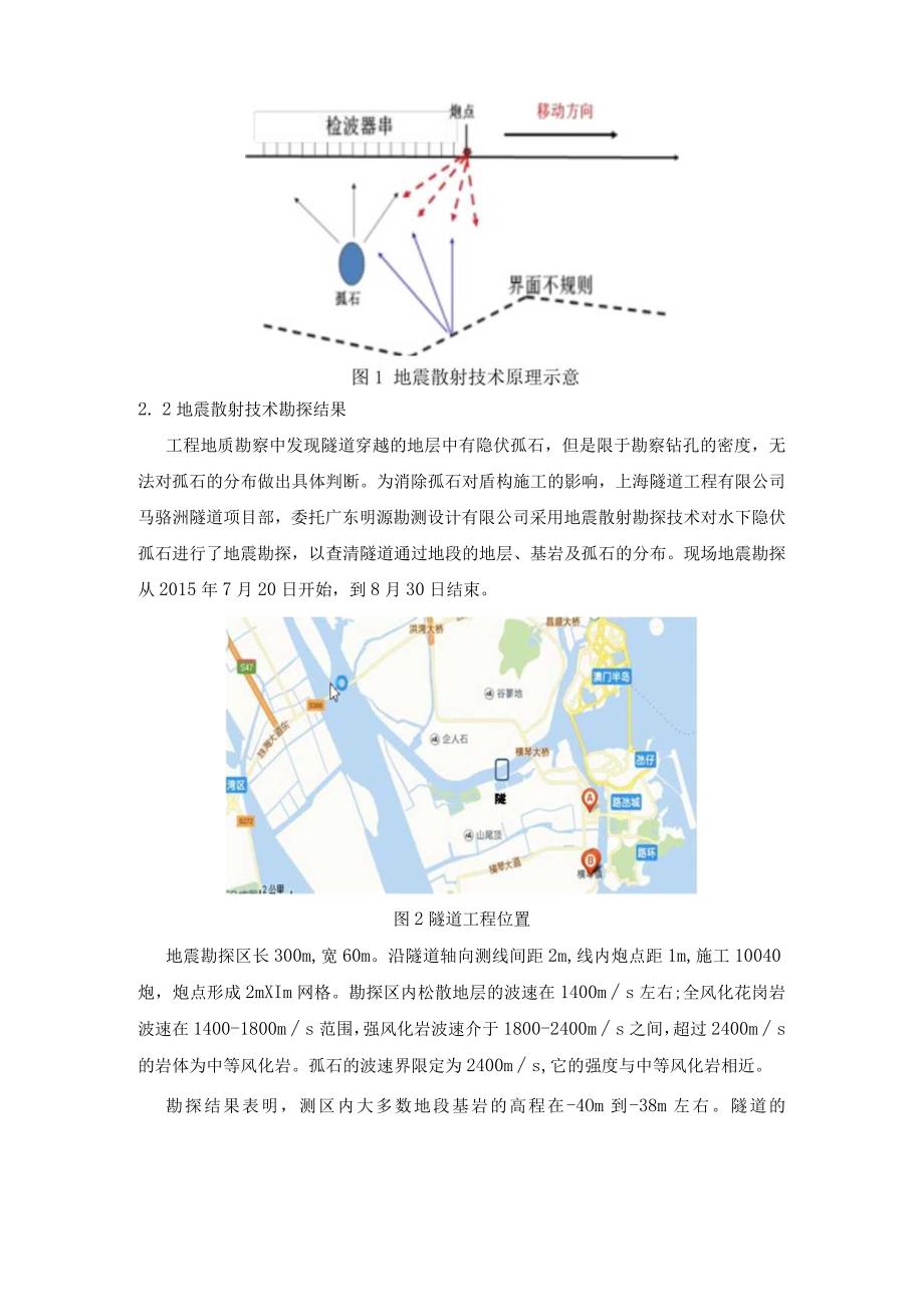 横琴马骝洲隧道中地震散射技术孤石勘查效果评价.docx_第2页