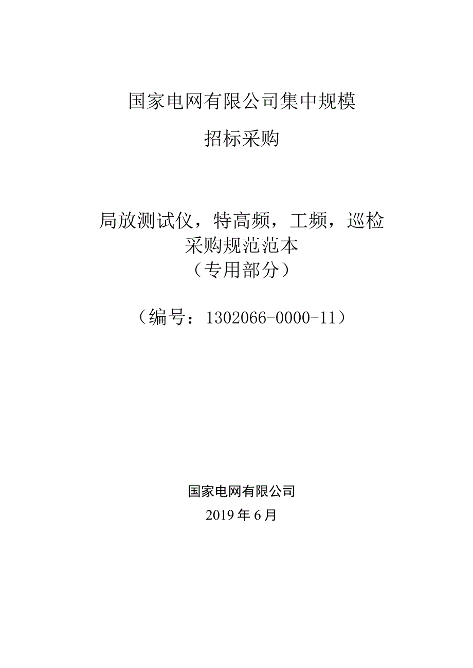 标准 局放测试仪,特高频,工频,巡检采购技术范本（专用部分）.docx_第1页