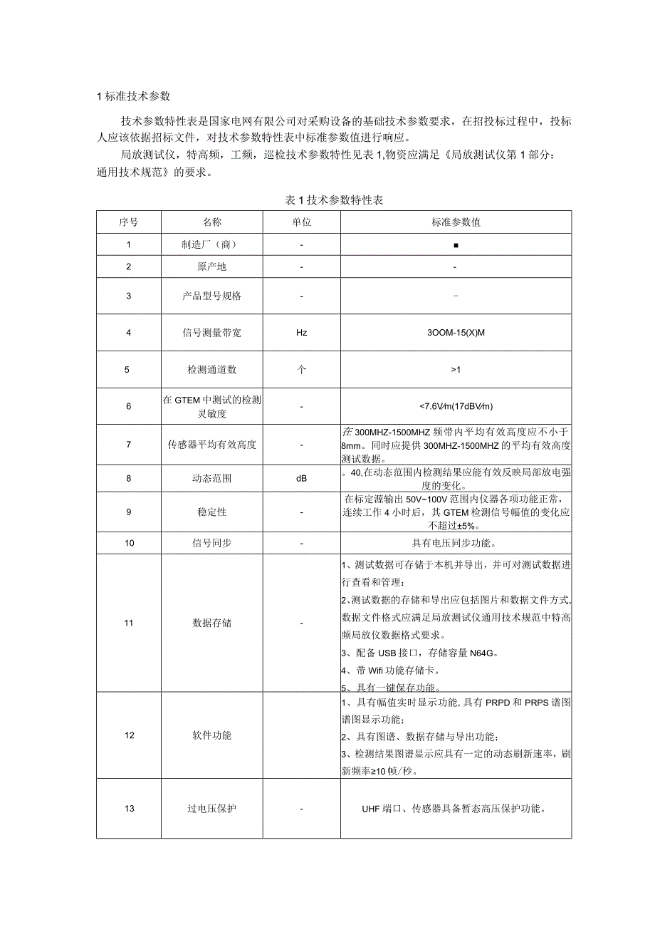 标准 局放测试仪,特高频,工频,巡检采购技术范本（专用部分）.docx_第3页