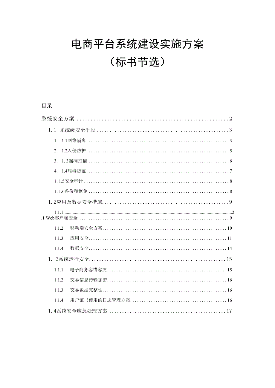 标书节选电子商务平台建设系统安全方案.docx_第1页