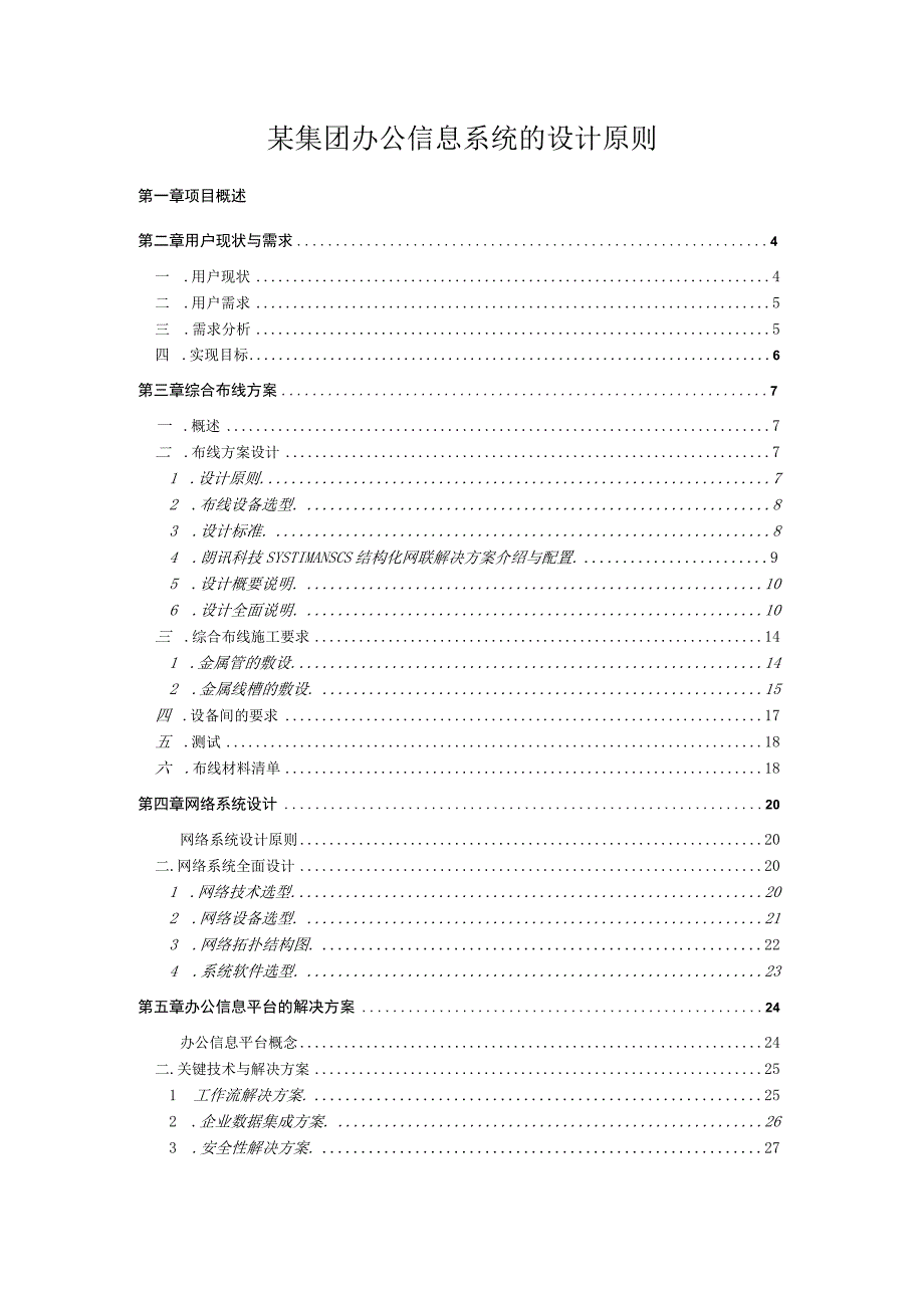 某集团办公信息系统的设计原则.docx_第1页