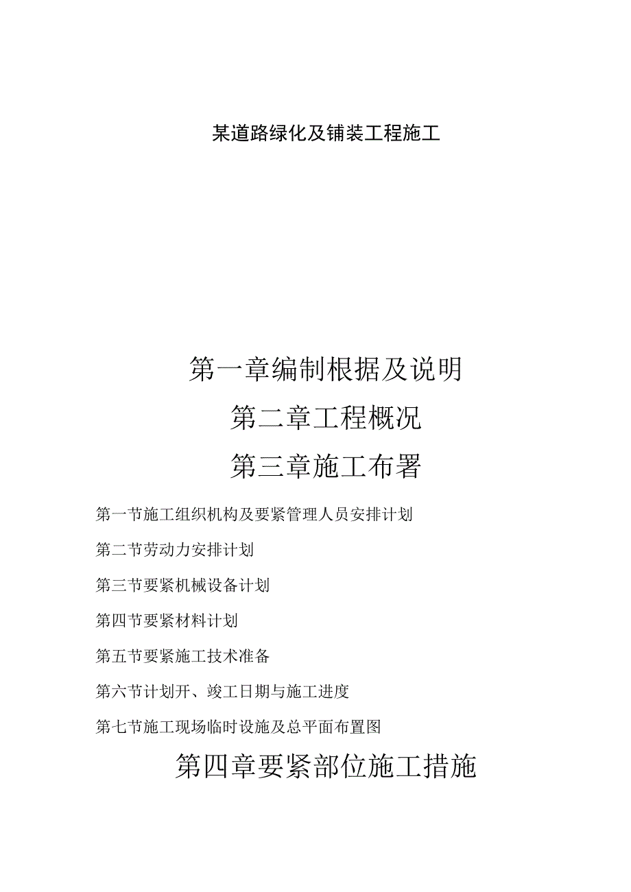 某道路绿化及铺装工程施工.docx_第1页