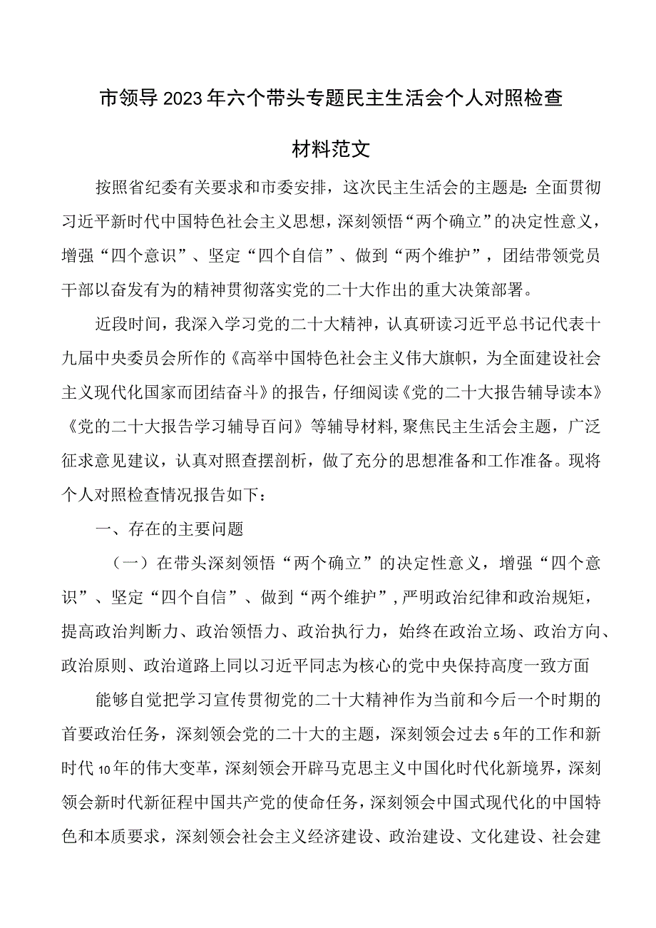 民主生活会问题清单及整改措施对照检查材料2023个人六个方面民主生活会个人对照检查材料.docx_第1页