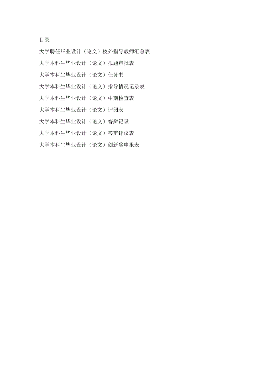 毕业设计（论文）相关表格（全套）.docx_第1页