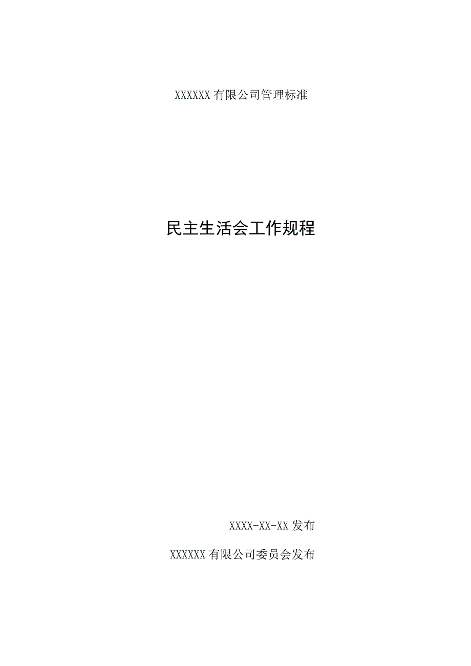 民主生活会工作规程.docx_第1页