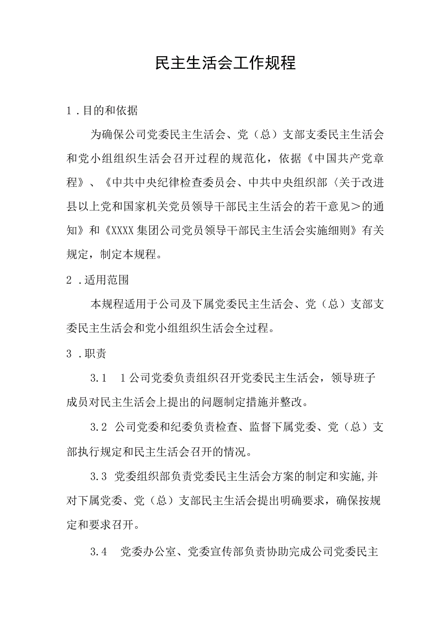 民主生活会工作规程.docx_第3页