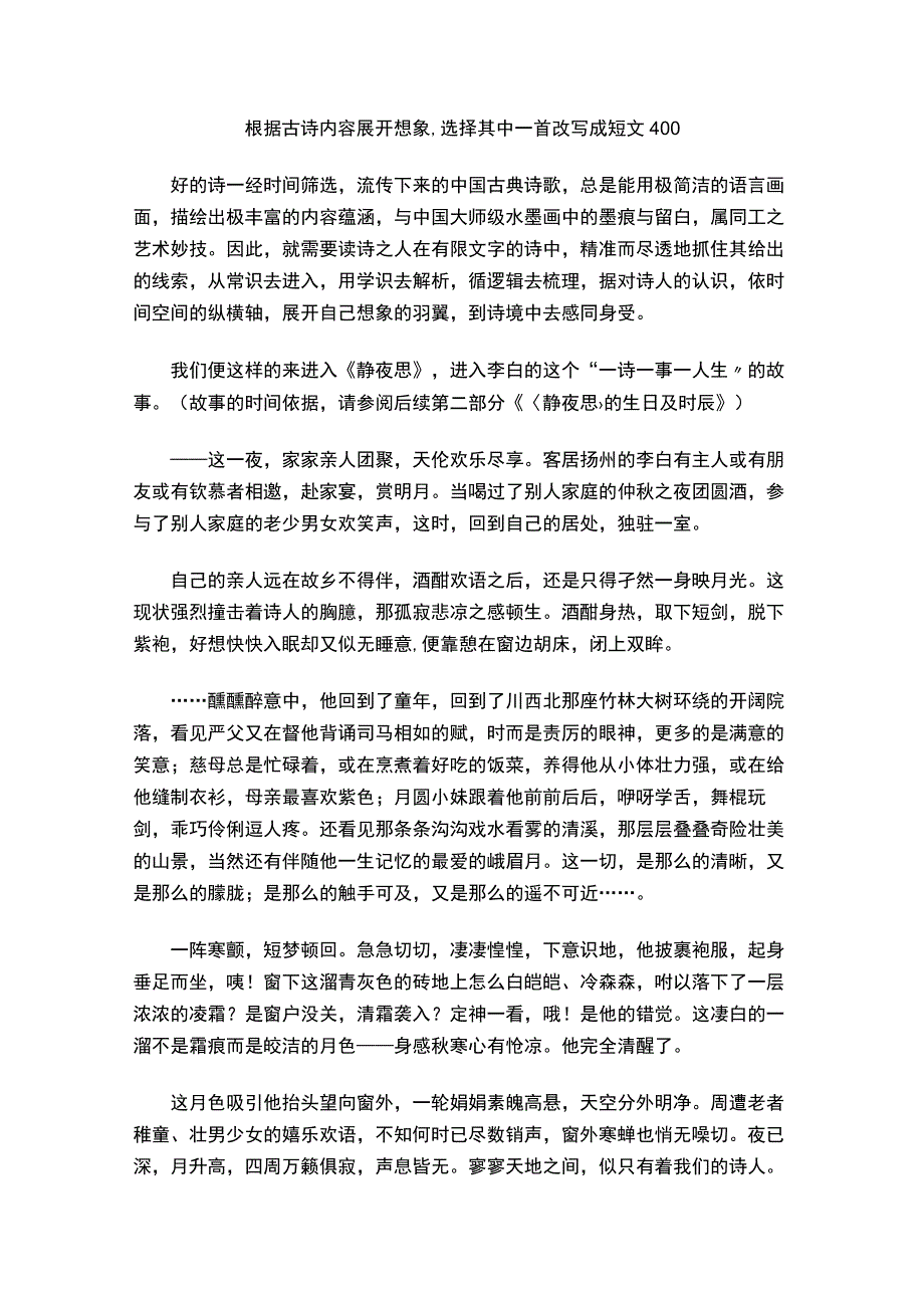 根据古诗内容展开想象选择其中一首改写成短文400.docx_第1页