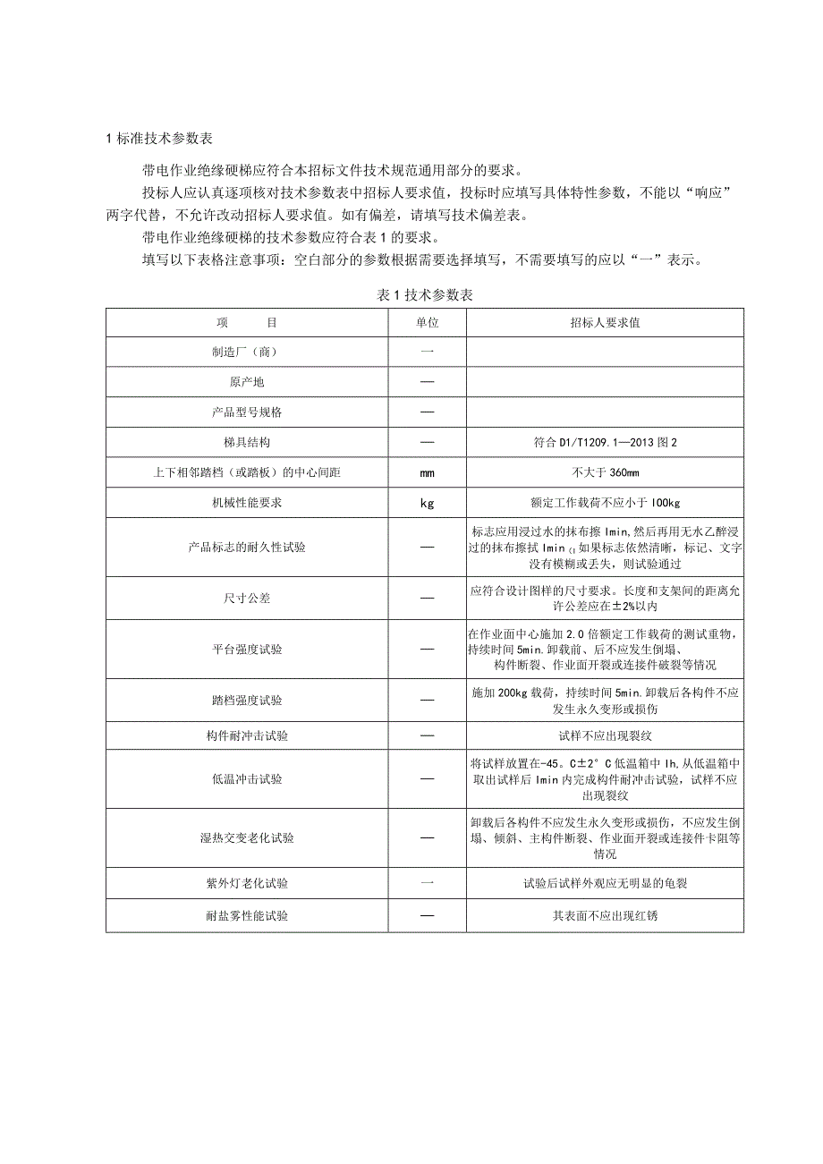 标准 复合材料梯鱼竿梯采购规范范本（专用部分）.docx_第3页