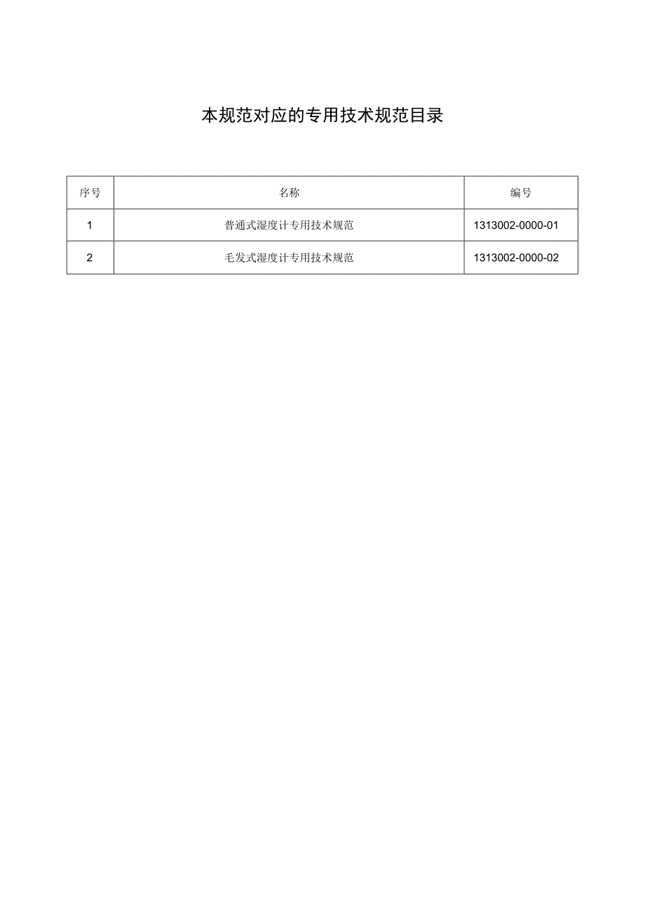 标准 湿度计通用技术规范.docx_第2页